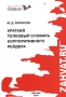 Краткий толковый словарь корпоративного рейдера Издательство: Гедеон, 2007 г Мягкая обложка, 160 стр ISBN 978-5-9901094-1-4 Тираж: 5000 экз Формат: 70x100/32 (~120х165 мм) инфо 11699b.
