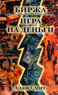 Биржа - игра на деньги Издательство: Альпина Паблишер, 2001 г Мягкая обложка, 296 стр ISBN 5-94599-002-7 Тираж: 2500 экз Формат: 84x108/32 (~130х200 мм) инфо 11701b.