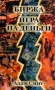 Биржа - игра на деньги Издательство: Альпина Паблишер, 2001 г Мягкая обложка, 296 стр ISBN 5-94599-002-7 Тираж: 2500 экз Формат: 84x108/32 (~130х200 мм) инфо 11701b.