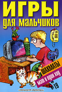 Игры для мальчиков №19 Шахматы Мат в один ход Серия: Планета детства инфо 11702b.