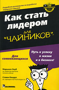 Как стать лидером для "чайников" Loeb Стивен Киндел Stephen Kindel инфо 11703b.