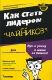 Как стать лидером для "чайников" Loeb Стивен Киндел Stephen Kindel инфо 11703b.