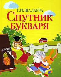 Спутник букваря Серия: Первый учебник вашего малыша инфо 11704b.