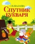 Спутник букваря Серия: Первый учебник вашего малыша инфо 11704b.