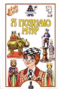 Я познаю мир: Шахматы Серия: Я познаю мир инфо 11705b.