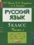 Русский язык 5 класс Часть 1 Издательство: Владос Твердый переплет, 224 стр ISBN 5-691-00826-9, 5-691-00827-7 Тираж: 50000 экз Формат: 70x90/16 (~170х215 мм) инфо 4596m.