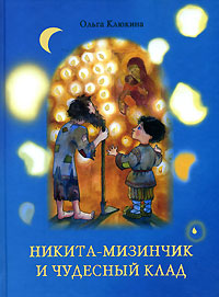 Никита-мизинчик и чудесный клад Издательство: Лепта Книга, 2007 г Твердый переплет, 80 стр ISBN 978-5-91173-028-4 Тираж: 5000 экз Формат: 70x100/16 (~167x236 мм) инфо 4597m.