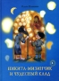 Никита-мизинчик и чудесный клад Издательство: Лепта Книга, 2007 г Твердый переплет, 80 стр ISBN 978-5-91173-028-4 Тираж: 5000 экз Формат: 70x100/16 (~167x236 мм) инфо 4597m.
