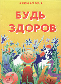 Химия для всех Хрестоматия Книга VI Будь здоров! Серия: Химия для всех инфо 4599m.