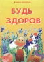 Химия для всех Хрестоматия Книга VI Будь здоров! Серия: Химия для всех инфо 4599m.