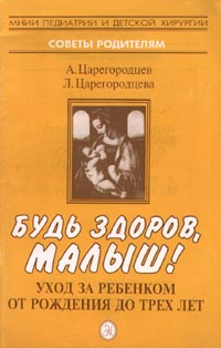 Будь здоров, малыш! Уход за ребенком от рождения до трех лет Серия: Советы родителям инфо 4601m.