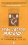 Будь здоров, малыш! Уход за ребенком от рождения до трех лет Серия: Советы родителям инфо 4601m.