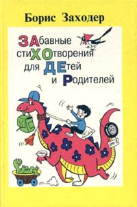 Забавные стихотворения для детей и родителей Серия: Твои любимые сказки инфо 4602m.