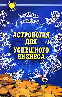 Астрология для успешного бизнеса Серия: Золотой фонд инфо 4610m.