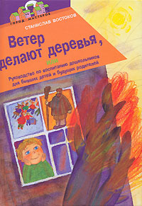 Ветер делают деревья, или Руководство по воспитанию дошкольников для бывших детей и будущих родителей Серия: Город мастеров инфо 4614m.