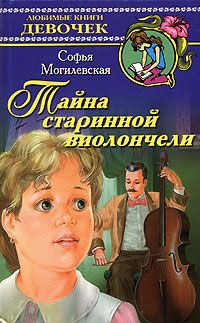 Тайна старинной виолончели Серия: Любимые книги девочек инфо 4615m.