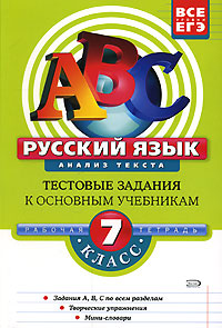 Русский язык Анализ текста 7 класс Рабочая тетрадь Серия: АВС Все уровни ЕГЭ инфо 4618m.