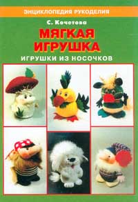 Мягкая игрушка Игрушки из носочков Серия: Малая энциклопедия рукоделия инфо 4619m.