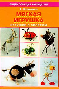 Мягкая игрушка Игрушки с бисером Серия: Малая энциклопедия рукоделия инфо 4620m.