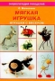 Мягкая игрушка Игрушки с бисером Серия: Малая энциклопедия рукоделия инфо 4620m.