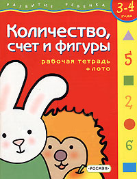 Количество, счет и фигуры Рабочая тетрадь + лото Для детей 3 - 4 лет Серия: Развитие ребенка инфо 4623m.