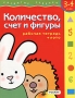 Количество, счет и фигуры Рабочая тетрадь + лото Для детей 3 - 4 лет Серия: Развитие ребенка инфо 4623m.