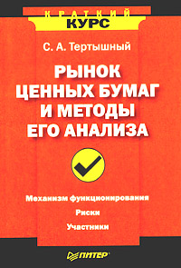 Рынок ценных бумаг и методы его анализа Серия: Краткий курс инфо 4625m.