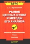 Рынок ценных бумаг и методы его анализа Серия: Краткий курс инфо 4625m.