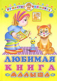 Любимая книга малыша Серия: Пушистые книжки инфо 4629m.