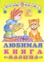 Любимая книга малыша Серия: Пушистые книжки инфо 4629m.