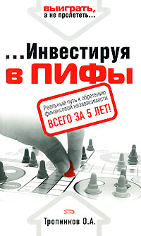 Инвестируя в ПИФы Серия: Выиграть, а не пролететь инфо 4631m.