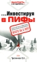 Инвестируя в ПИФы Серия: Выиграть, а не пролететь инфо 4631m.