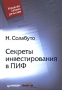 Секреты инвестирования в ПИФ Серия: Управляй своими деньгами инфо 4632m.