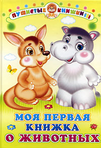 Моя первая книжка о животных Серия: Пушистые книжки инфо 4634m.