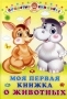 Моя первая книжка о животных Серия: Пушистые книжки инфо 4634m.