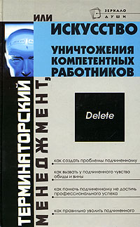 Терминаторский менеджмент, или Искусство уничтожения компетентных работников Серия: Зеркало души инфо 4636m.
