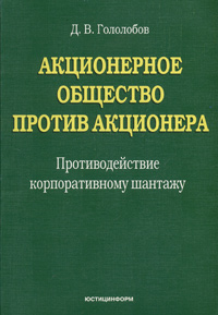 Акционерное общество против акционера Противодействие корпоративному шантажу Издательство: Юстицинформ, 2006 г Мягкая обложка, 320 стр ISBN 5-7205-0526-1 Тираж: 5000 экз Формат: 60x90/16 (~145х217 мм) инфо 4639m.