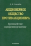 Акционерное общество против акционера Противодействие корпоративному шантажу Издательство: Юстицинформ, 2006 г Мягкая обложка, 320 стр ISBN 5-7205-0526-1 Тираж: 5000 экз Формат: 60x90/16 (~145х217 мм) инфо 4639m.