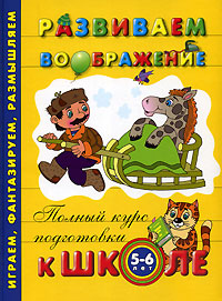 Развиваем воображение 5-6 лет Серия: Полный курс подготовки к школе инфо 4640m.