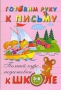 Готовим руку к письму 5-6 лет Серия: Полный курс подготовки к школе инфо 4642m.