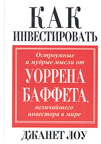 Как инвестировать Остроумные и мудрые мысли Уоррена Баффета, величайшего инвестора в мире Издательство: Попурри, 2005 г Твердый переплет, 384 стр ISBN 985-483-258-9, 0-471-16996-X Тираж: 5100 экз Формат: 70x100/32 (~120х165 мм) инфо 4644m.
