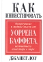 Как инвестировать Остроумные и мудрые мысли Уоррена Баффета, величайшего инвестора в мире Издательство: Попурри, 2005 г Твердый переплет, 384 стр ISBN 985-483-258-9, 0-471-16996-X Тираж: 5100 экз Формат: 70x100/32 (~120х165 мм) инфо 4644m.
