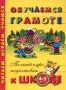 Обучаемся грамоте Для детей 4-5 лет Серия: Полный курс подготовки к школе инфо 4646m.