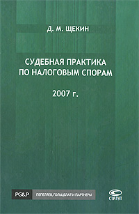 Судебная практика по налоговым спорам 2007 год Издательство: Статут, 2008 г Твердый переплет, 496 стр ISBN 978-5-8354-0514-5 Тираж: 1500 экз Формат: 60x84/16 (~143х205 мм) инфо 4650m.