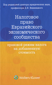 Налоговое право Евразийского экономического сообщества Правовой режим налога на добавленную стоимость Издательство: Волтерс Клувер, 2010 г Твердый переплет, 304 стр ISBN 978-5-466-00508-0 инфо 4651m.