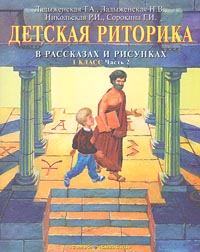 Детская риторика в рассказах и рисунках 1 класс Часть 2 Издательства: С-инфо, Баласс, 2002 г Мягкая обложка, 64 стр ISBN 5-85429-084-7, 5-85939-114-5 Тираж: 330000 экз Формат: 84x108/16 (~205х290 мм) инфо 4652m.