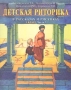 Детская риторика в рассказах и рисунках 1 класс Часть 2 Издательства: С-инфо, Баласс, 2002 г Мягкая обложка, 64 стр ISBN 5-85429-084-7, 5-85939-114-5 Тираж: 330000 экз Формат: 84x108/16 (~205х290 мм) инфо 4652m.