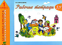 Математика 1 класс Рабочие тетради № 3, 4 Издательство: Вита-Пресс, 2006 г Мягкая обложка, 64 стр ISBN 5-7755-1035-6 Тираж: 8000 экз Формат: 60x90/8 (~220х290 мм) инфо 4655m.