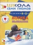Логика Мышление Годовой курс для детей от 4 до 5 лет Серия: Школа Семи Гномов инфо 4657m.