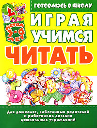 Играя, учимся читать Для детей 3-6 лет Серия: Готовлюсь в школу инфо 4661m.